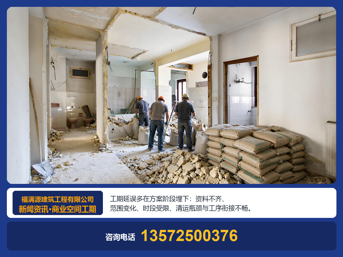 商业空间拆除改造，工期延误常见原因有哪些？