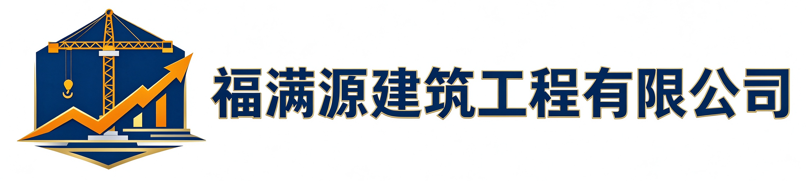 福满源建筑工程藁城站